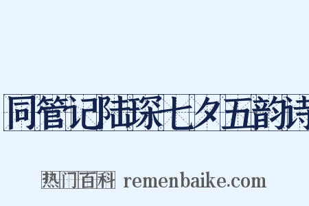同管记陆琛七夕五韵诗是什么意思的图片